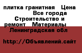 плитка гранитная › Цена ­ 5 000 - Все города Строительство и ремонт » Материалы   . Ленинградская обл.